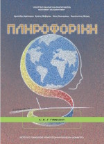 Βιβλίο Πληροφορικής στο Γυμνάσιο